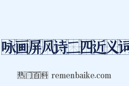 咏画屏风诗二四近义词是什么意思的图片
